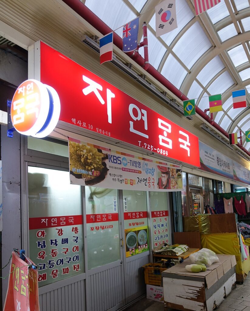 자연몸국