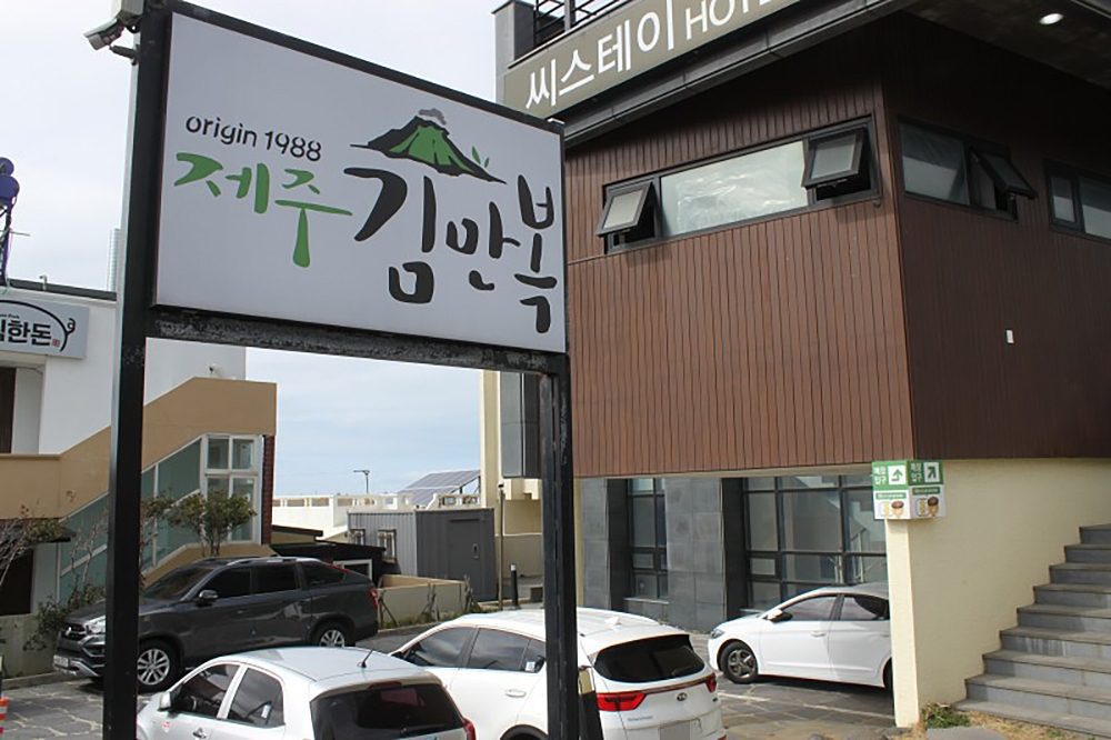 제주 김만복 애월점