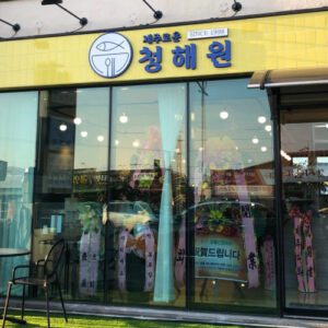 제주로운청해원