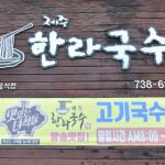 제주한라국수