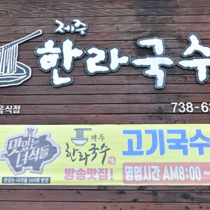 제주한라국수