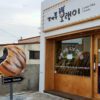 Jeju Horangi Sagyejeom (Jeju Tiger Four Seasons Shop)(제주호랭이 사계점)