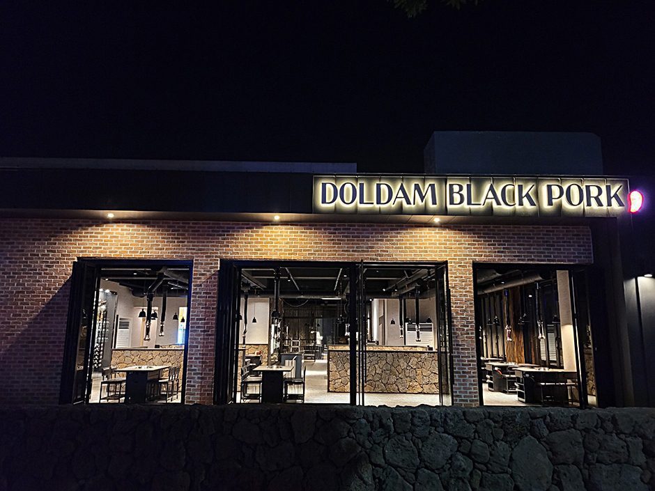 돌담흑돼지 중문점