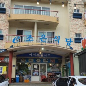 제주 중문 순살갈치조림 맛집 이조은식당