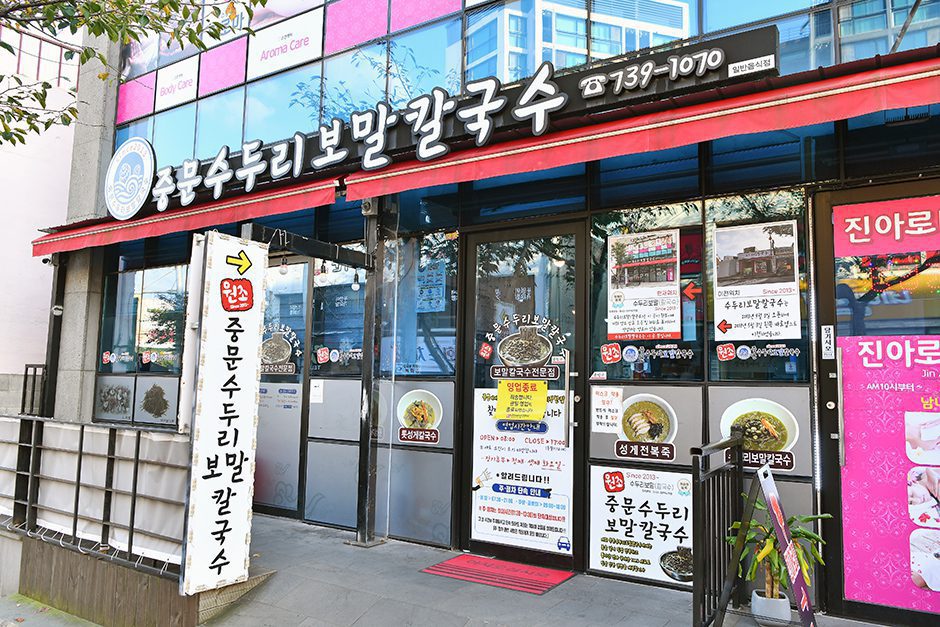 중문수두리보말칼국수