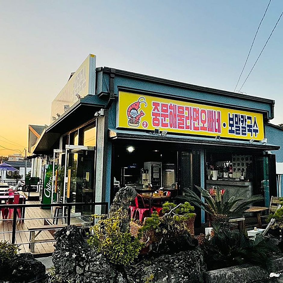 중문해물라면오빠네