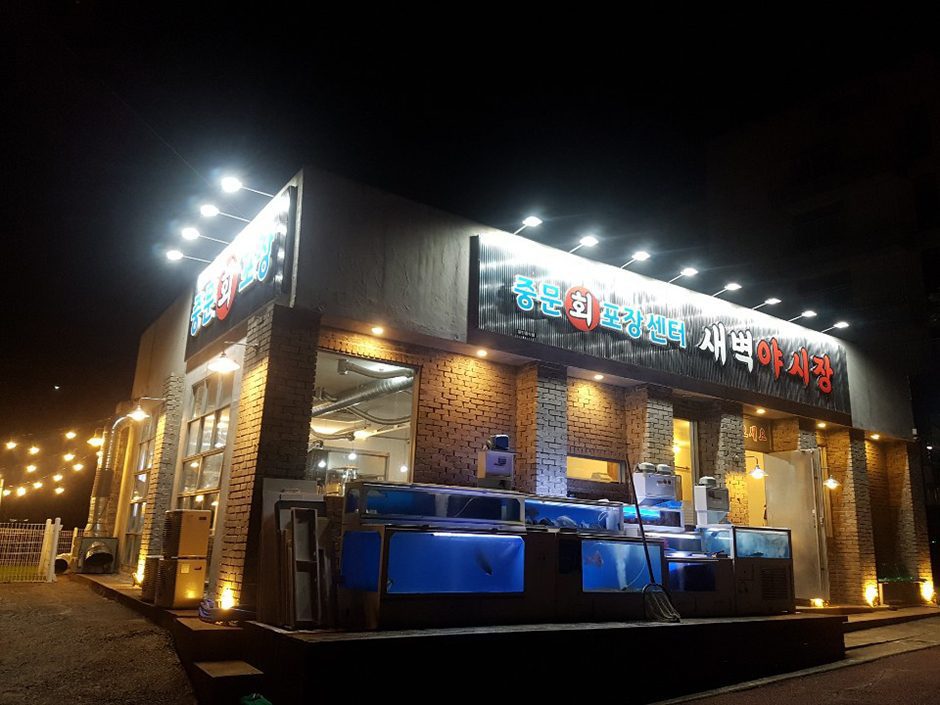 중문회포장센터 새벽야시장