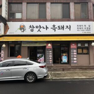 참맛나흑돼지