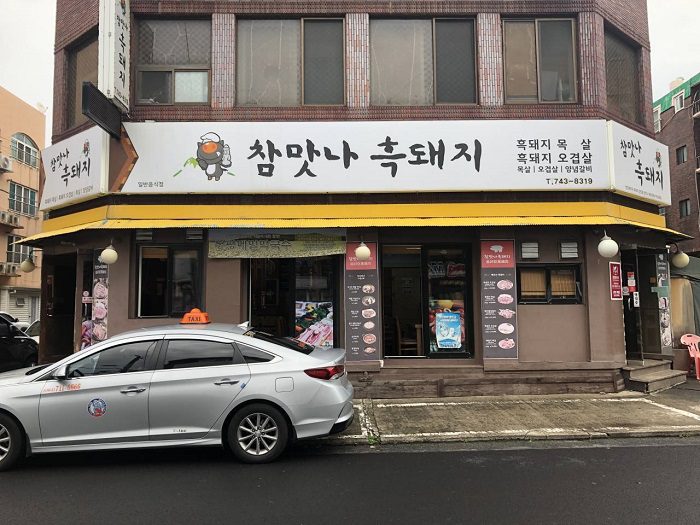 참맛나흑돼지