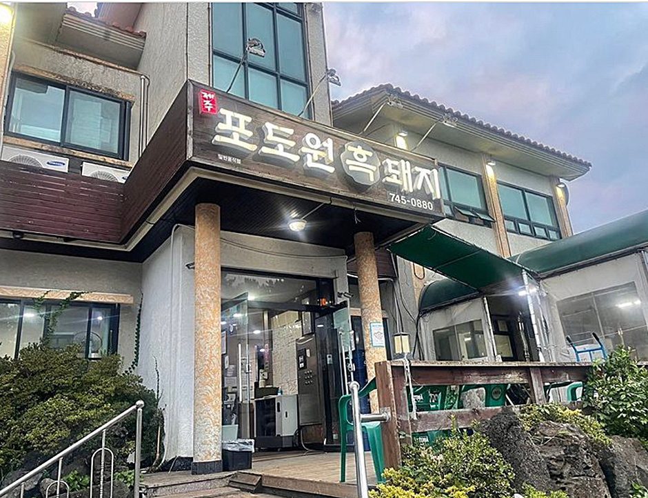 포도원흑돼지(Podowon Black Pork)