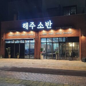 해주소반