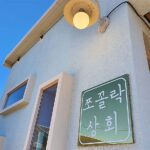 협재해물라면 쪼꼴락상회