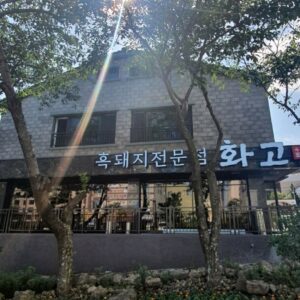 화고 신시가지점