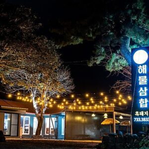 흑돼지해물삼합