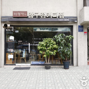 허형만의 압구정커피집