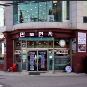 [백년가게]새만포면옥