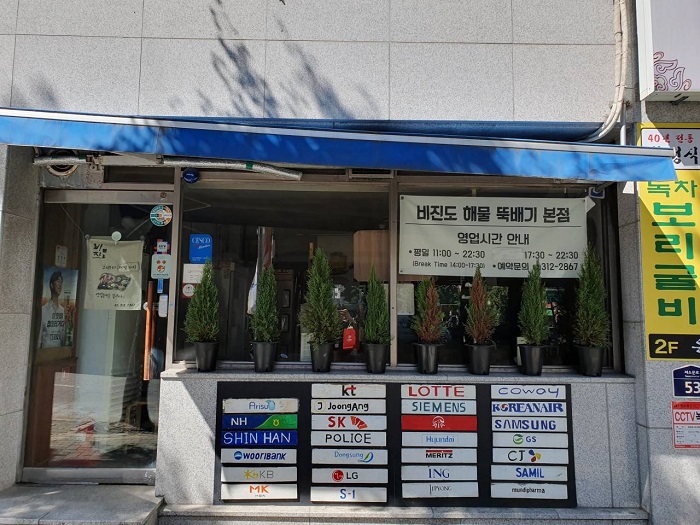 비진도해물뚝배기