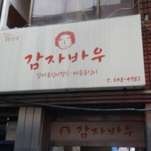 감자바우식당