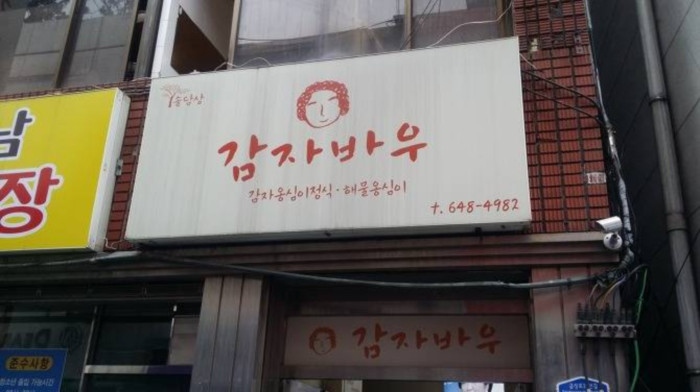 감자바우식당