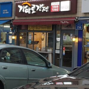 가마로강정 신길삼거리