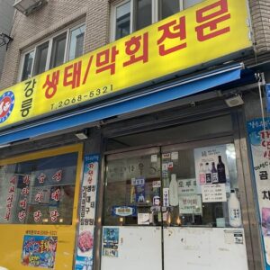 강릉생태막회집