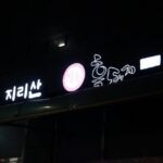 지리산왕재봉흑돼지