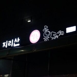 지리산왕재봉흑돼지