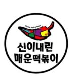 신이내린매운떡볶이 노량진