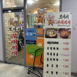 보따리부대찌개