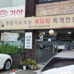 명품기사식당 뚝다리 김치찌개