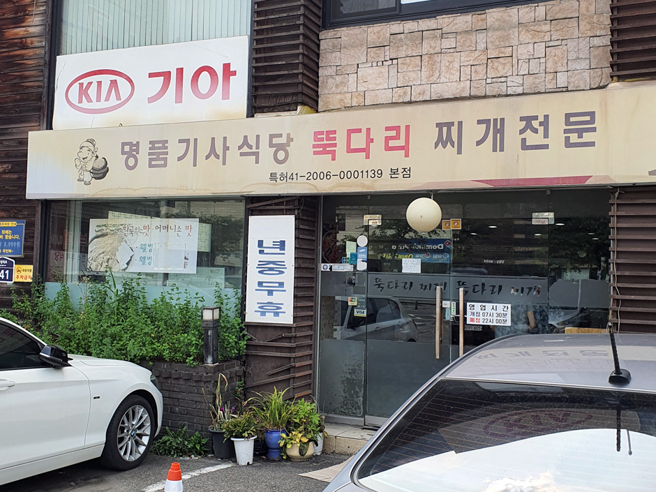 명품기사식당 뚝다리 김치찌개