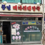 풍년뼈다귀해장국