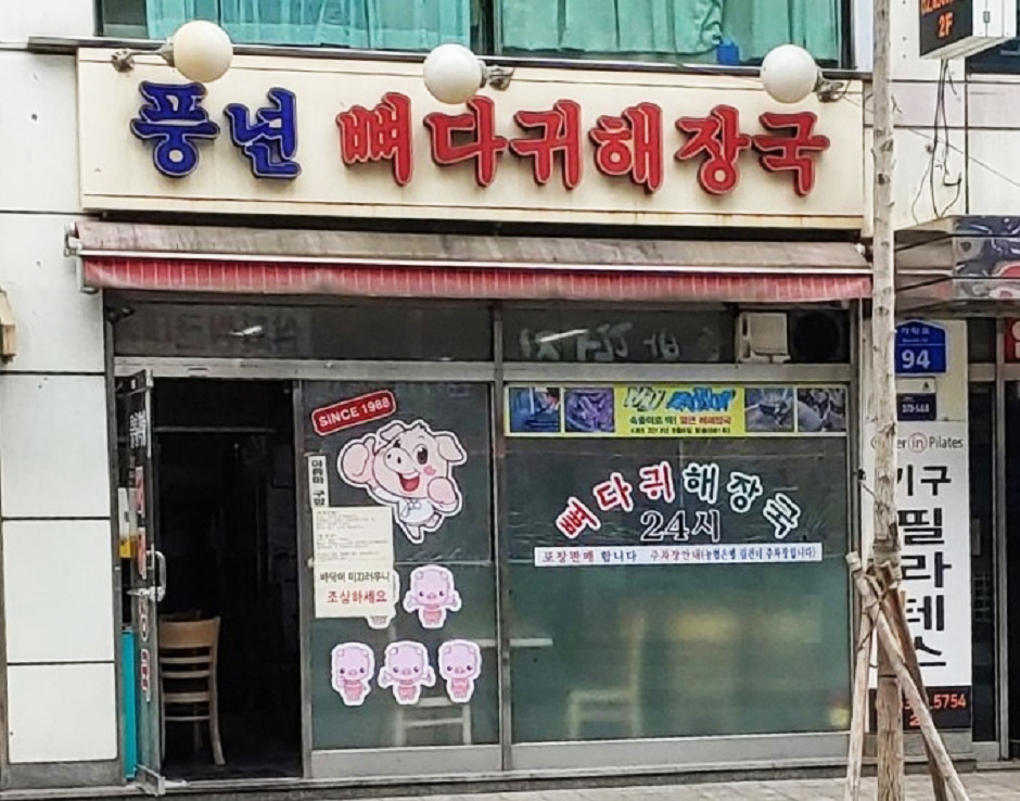 풍년뼈다귀해장국