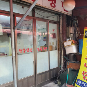 청량리함흥냉면