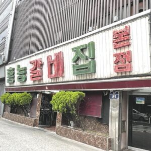 홍능갈비집본점