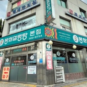 봉희설렁탕 본점