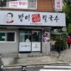 방이샤브샤브칼국수 방이본점