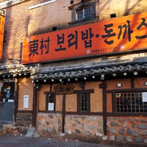 동촌 보리밥과 돈까스