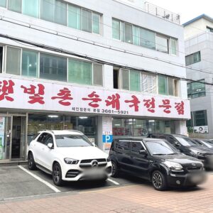 햇빛촌순대국 본점