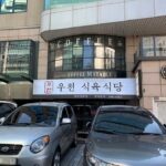 우천식육식당 청담본점