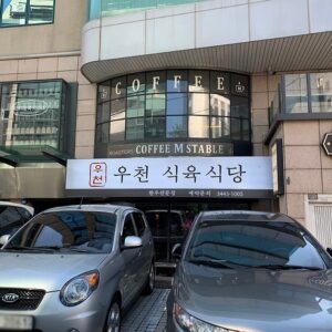 우천식육식당 청담본점