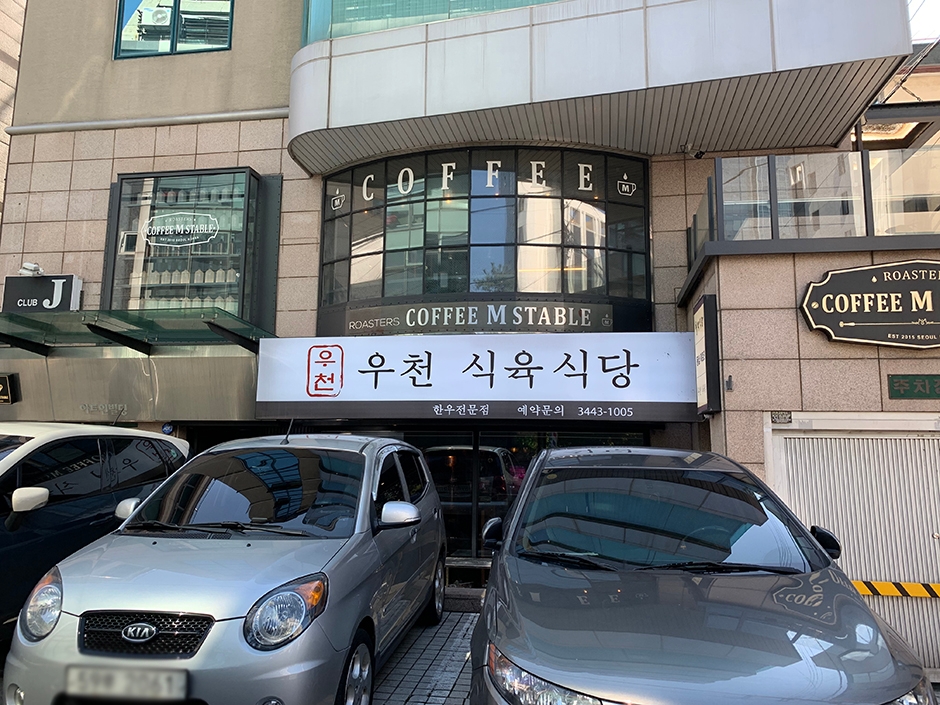 우천식육식당 청담본점