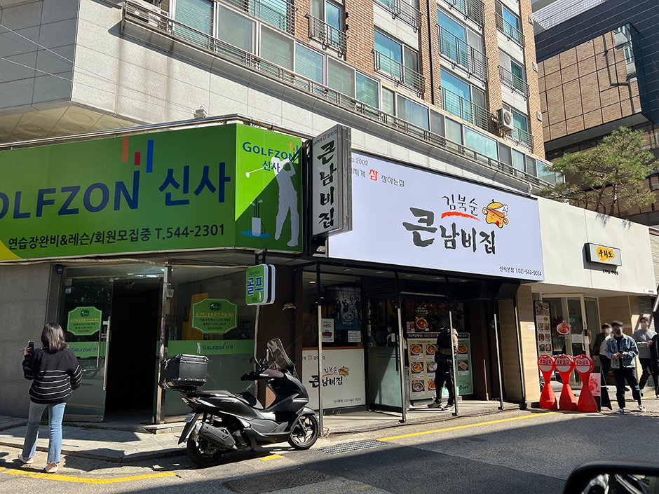김북순큰남비집 신사본점