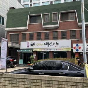 무등산수만리염소탕 강남점