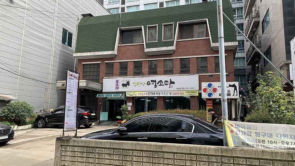 무등산수만리염소탕 강남점