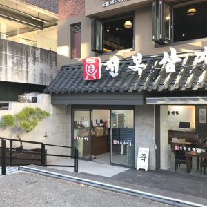 진전복삼계탕 논현본점