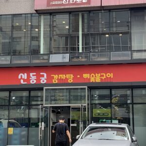 신동궁감자탕 역삼직영점