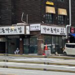 가나돈까스의집