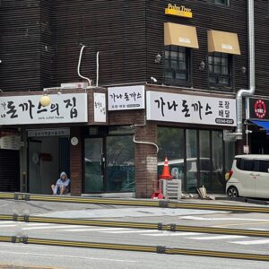 가나돈까스의집