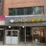 남서울민물장어